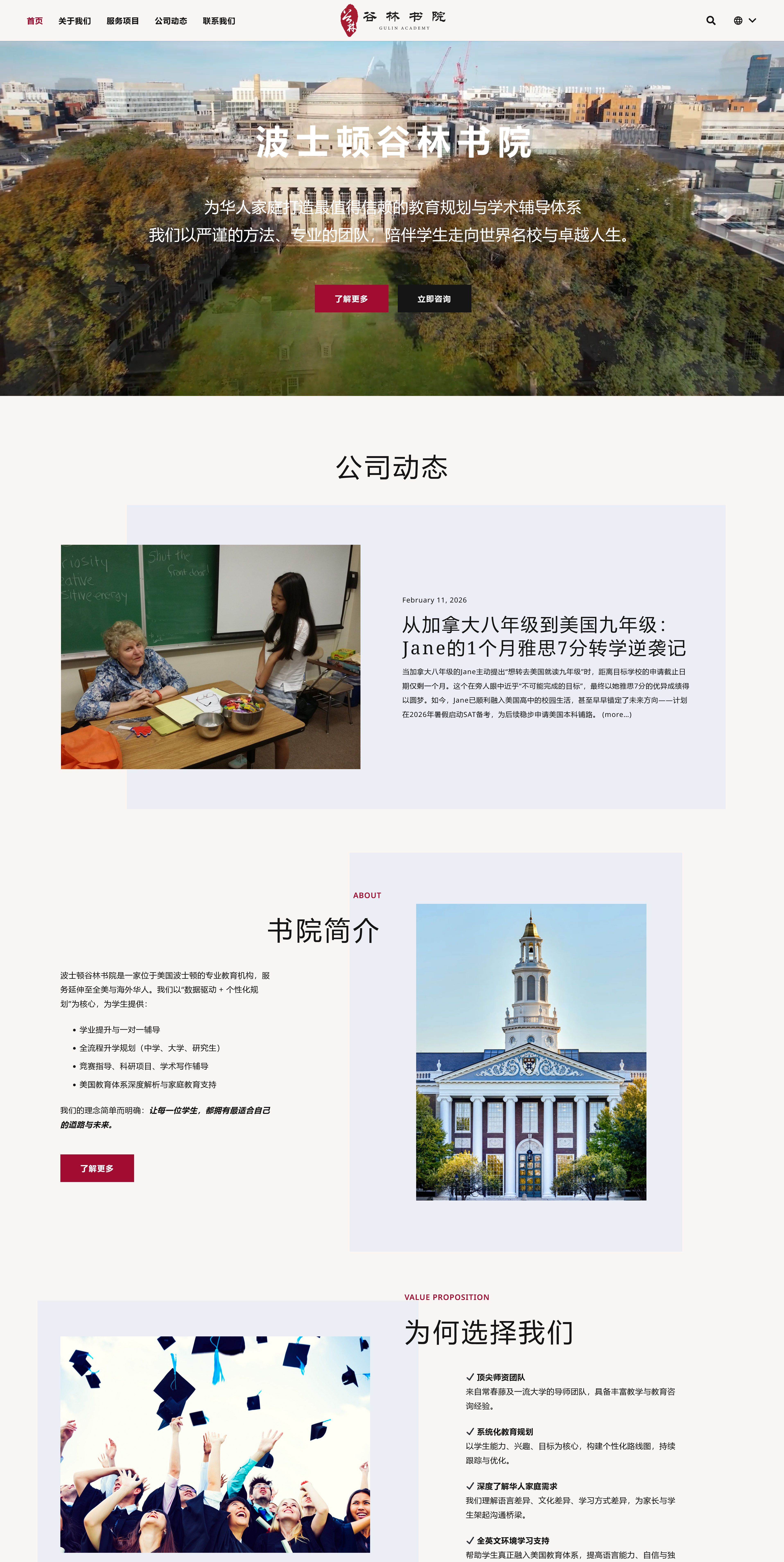 Chinese-Language Website design for an International Education Brand (Gulin Academy / 波士顿谷林书院)